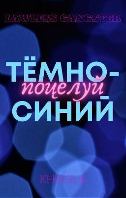 Тёмно-синий поцелуй