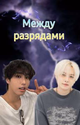 Между разрядами