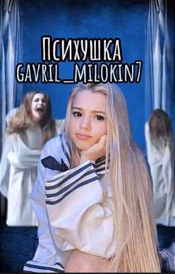 ПСИХУШКА