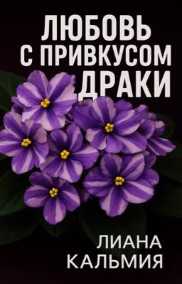Любовь с привкусом драки