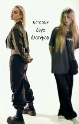 история двух блогеров