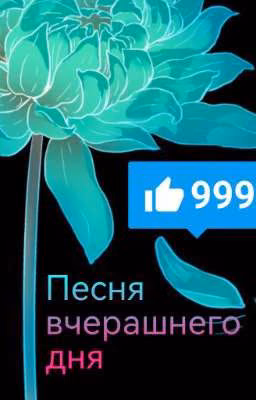 Песня вчерашнего дня