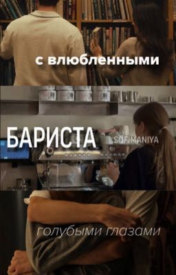 Бариста с влюбленными голубыми глазами