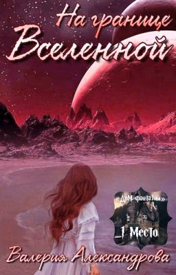 На границе Вселенной