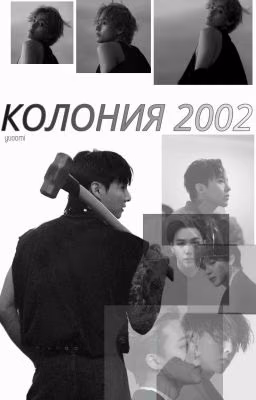 Колония 2002