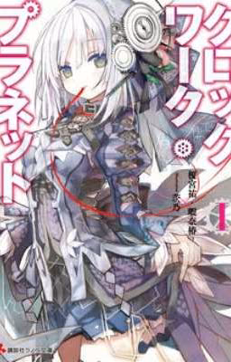 Clockwork planet / Механическая планета [Том 1]