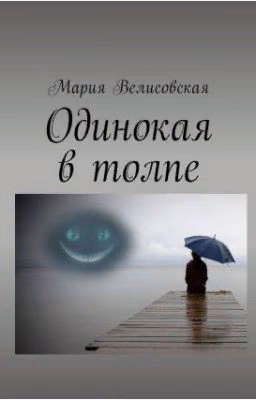 Одинокая в толпе