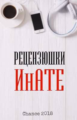 Рецензюшки от ИнАТЕ