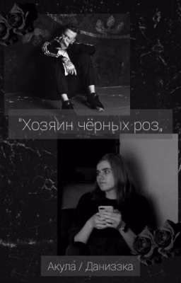 Хозяин чёрных роз / Даниззка
