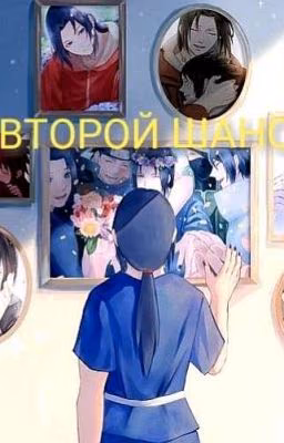 Второй шанс[Наруто]