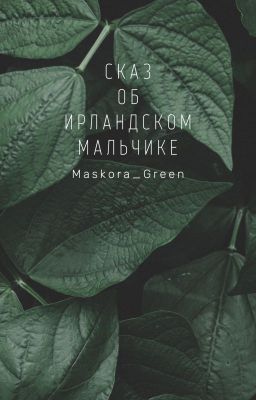 Сказ об ирландском мальчике