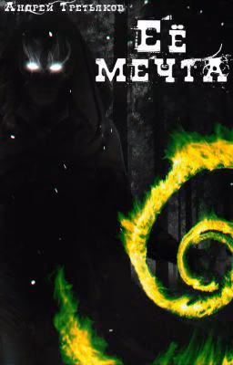 Её мечта