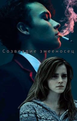 Созвездие змееносец. 