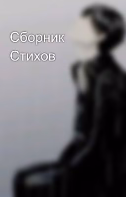 Сборник Стихов