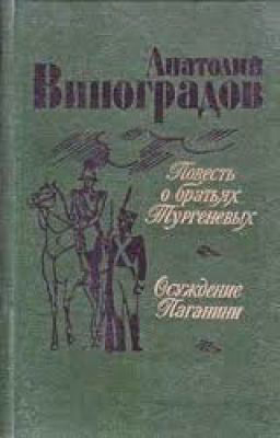 Виноградов Анатолий Корнелиевич Осуждение Паганини
