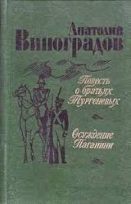 Виноградов Анатолий Корнелиевич Осуждение Паганини
