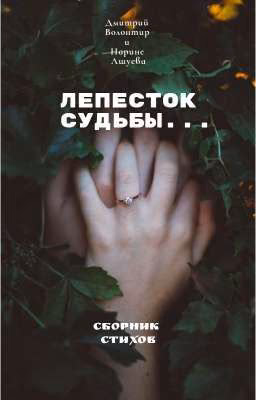 Лепесток судьбы...