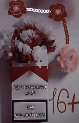 Не долюбили
