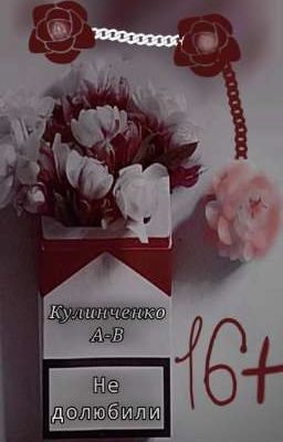 Не долюбили