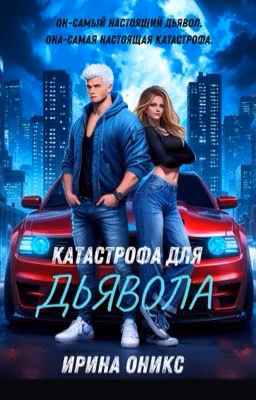 Катастрофа для дьявола