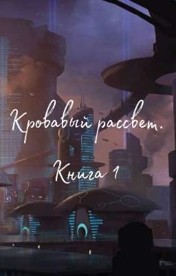Кровавый рассвет. Книга 1