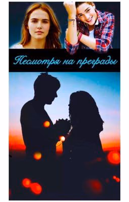 Несмотря на преграды...