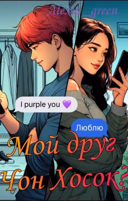 Мой друг Чон Хосок? (Редактируется)