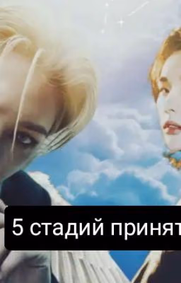 Пять стадий принятия