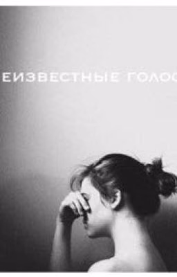 Неизвестные голоса
