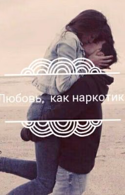 Любовь, как наркотик...