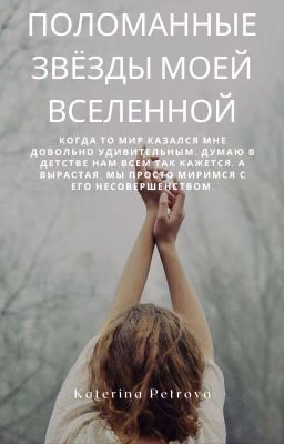 Поломанные звёзды моей вселенной