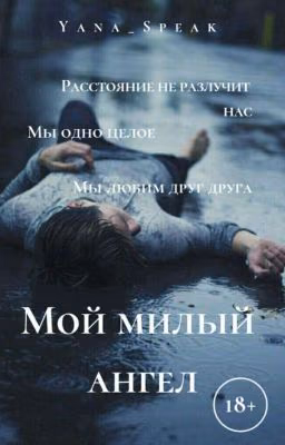 Мой милый ангел