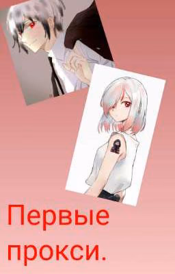 Первые прокси.