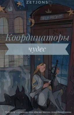 Координаторы чудес