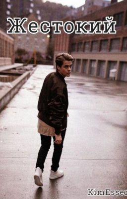 Мой жестокий ангел/Skam/Chris