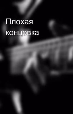 Плохая концовка
