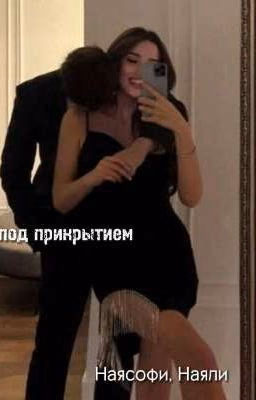 Мафия под прикрытием.