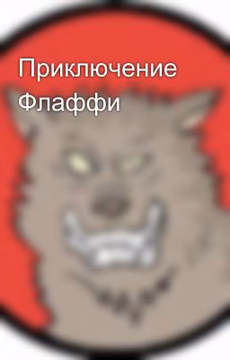 Приключение Флаффи