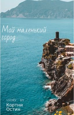 Мой маленький город
