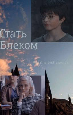Стать Блеком