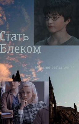 Стать Блеком