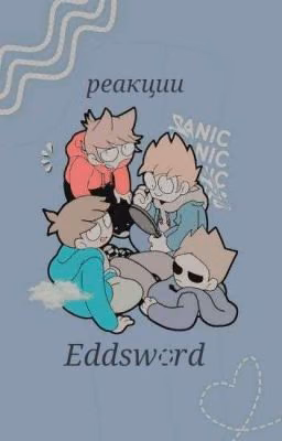 • реакции по Eddsword •