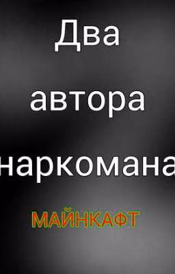 Жизнь с антигероями