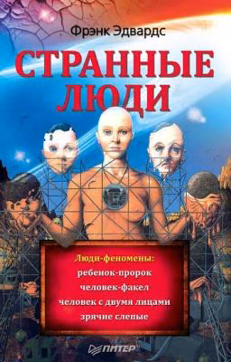 Странные люди