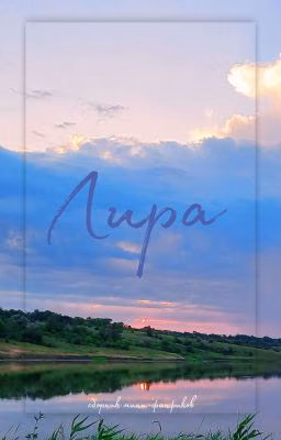 Лира