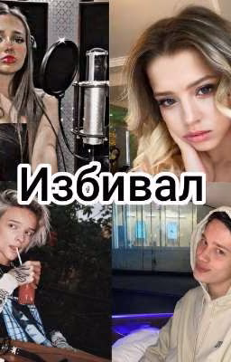 Избивал