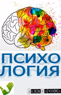 Психология