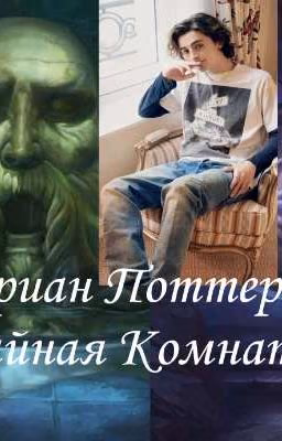 Адриан Поттер и Тайная Комната