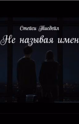 Не называя имен