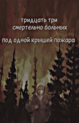 тридцать три смертельно больных под одной крышей пожара 